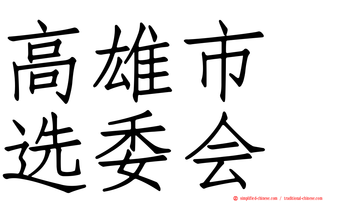 高雄市　选委会